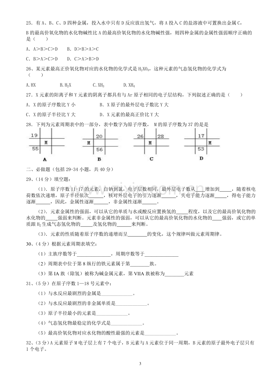 人教版高中化学必修2第一章测试题.doc_第3页