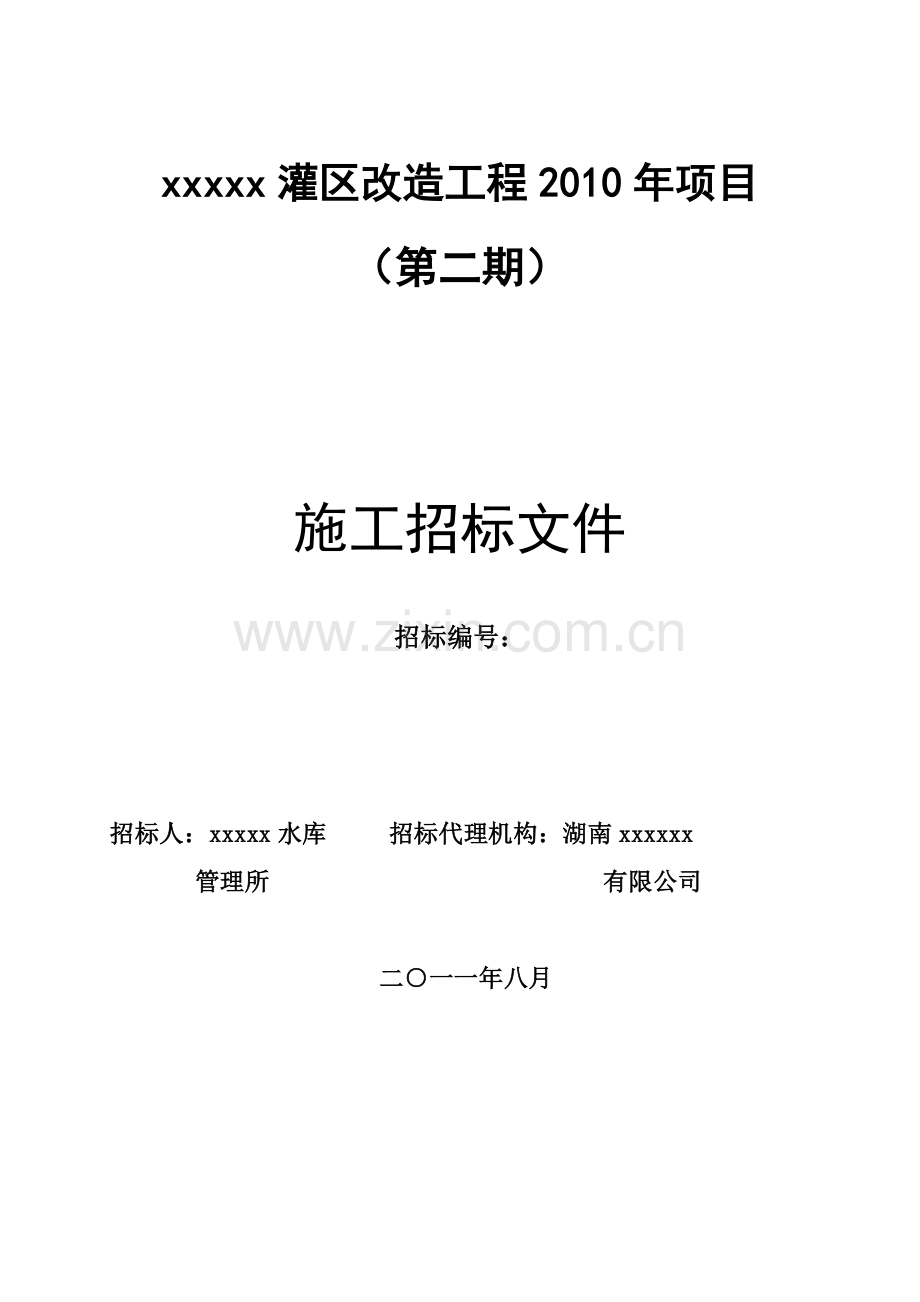 湖南某灌区改造工程施工招标文件.doc_第1页