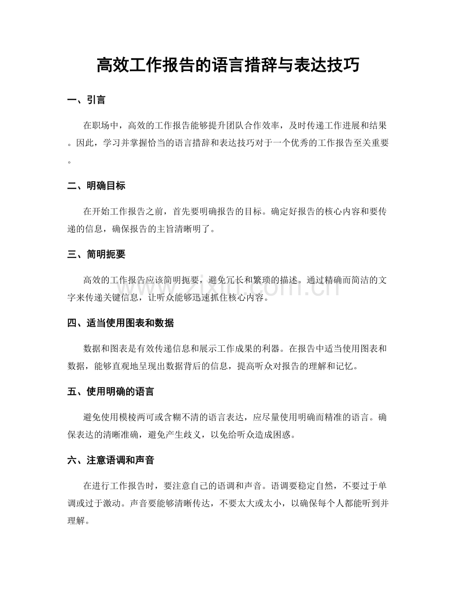 高效工作报告的语言措辞与表达技巧.docx_第1页