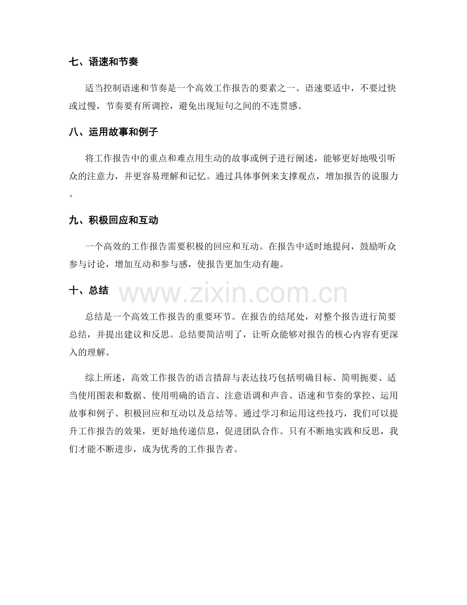 高效工作报告的语言措辞与表达技巧.docx_第2页