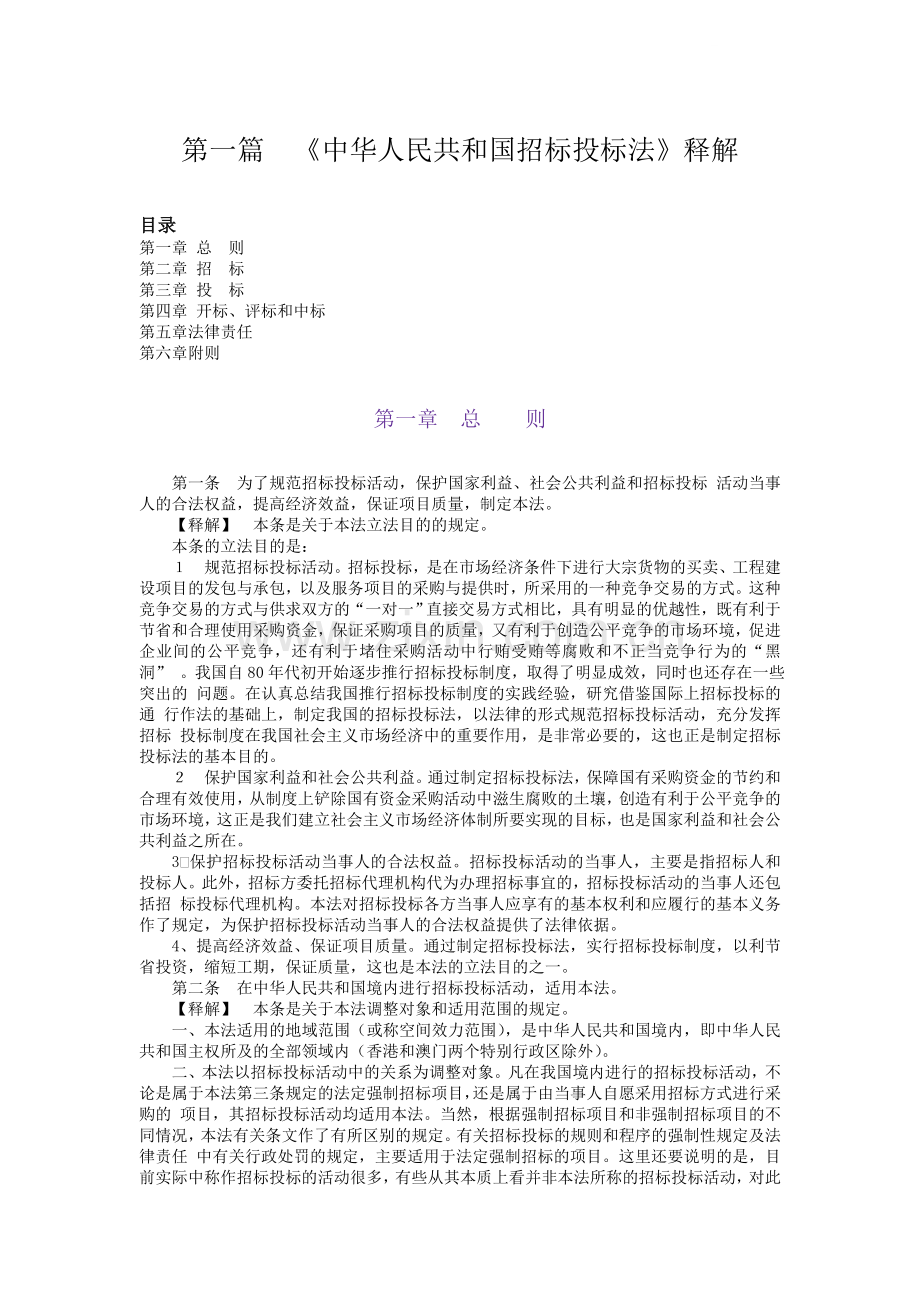 第1篇：招投标法释义.doc_第1页