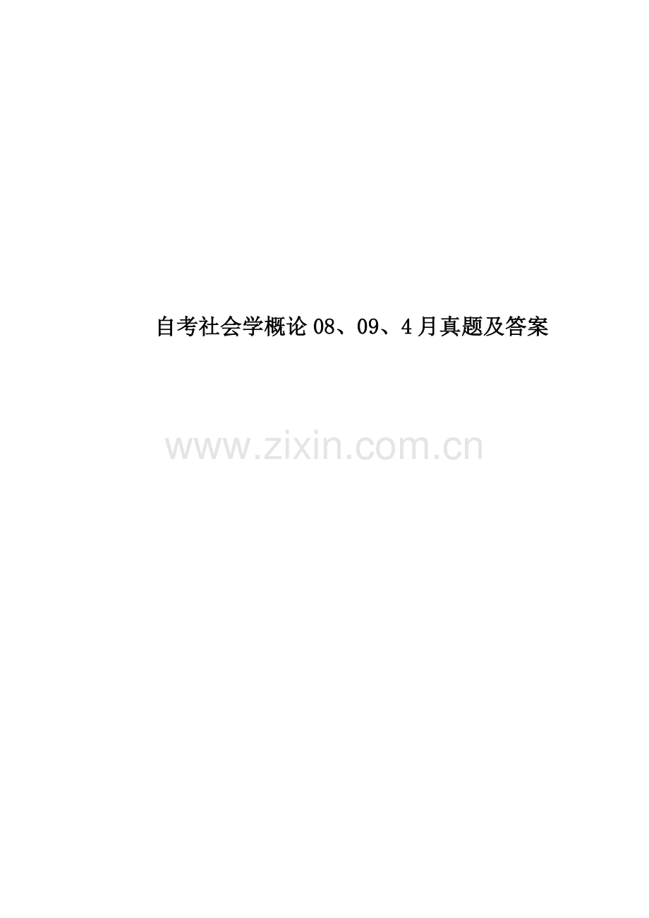 自考社会学概论08、09、4月真题模拟及答案.doc_第1页