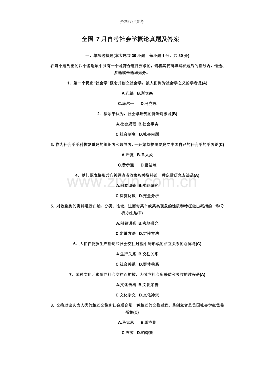 自考社会学概论08、09、4月真题模拟及答案.doc_第2页