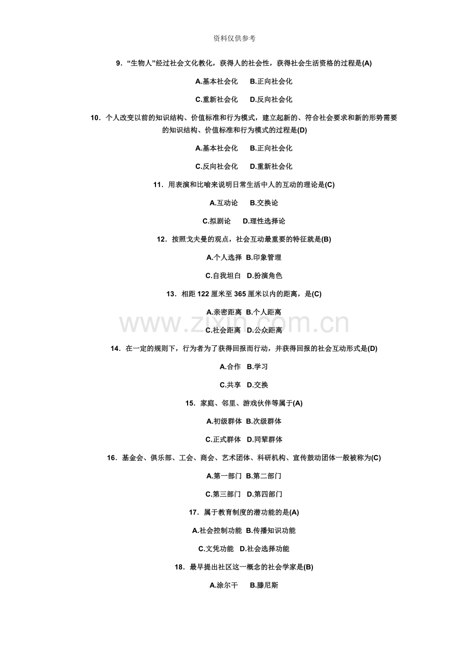 自考社会学概论08、09、4月真题模拟及答案.doc_第3页