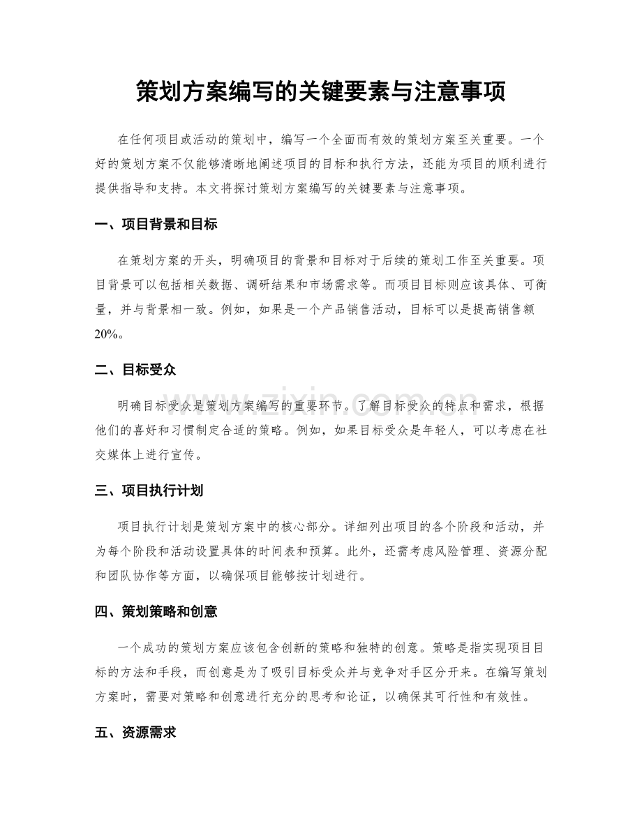 策划方案编写的关键要素与注意事项.docx_第1页