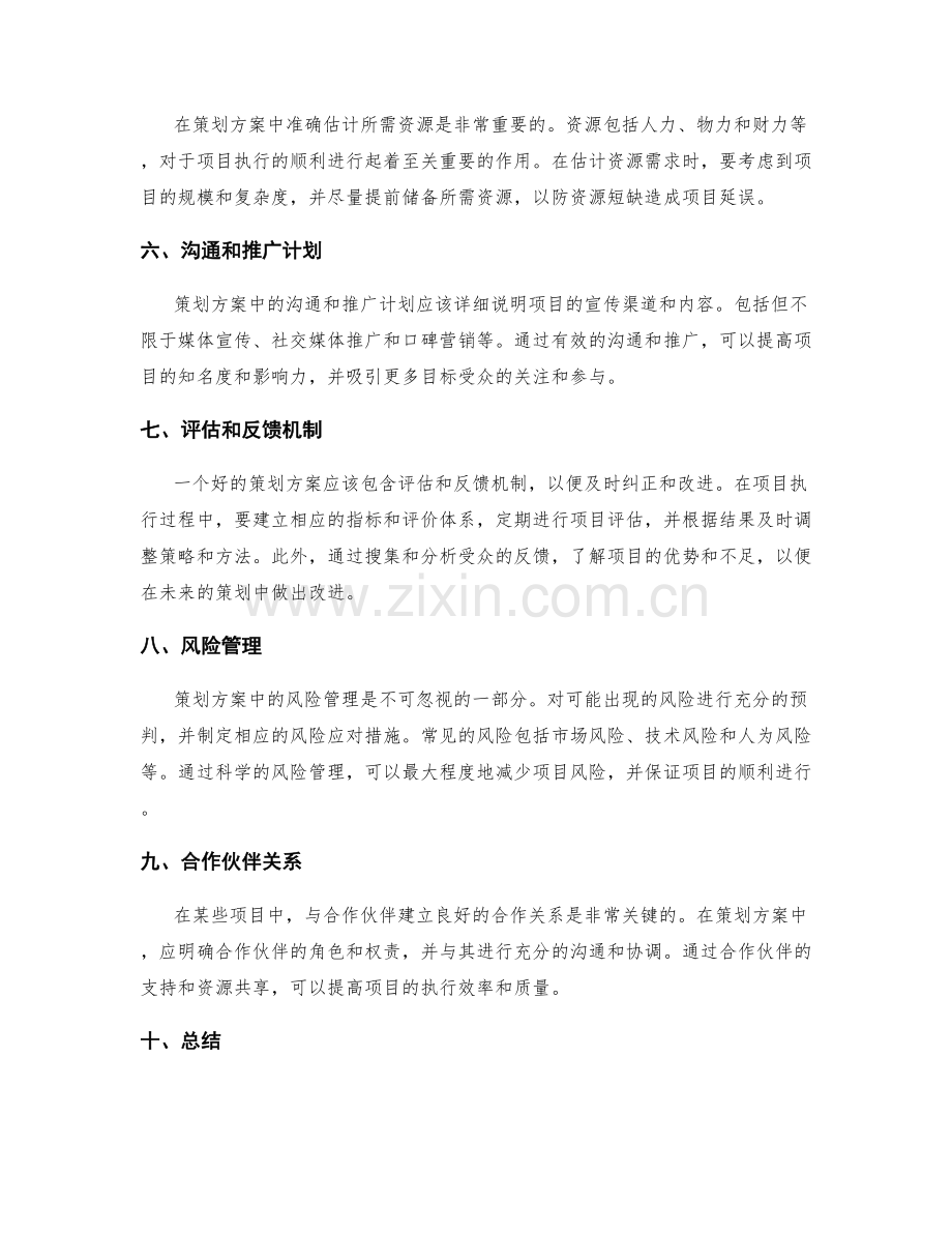 策划方案编写的关键要素与注意事项.docx_第2页