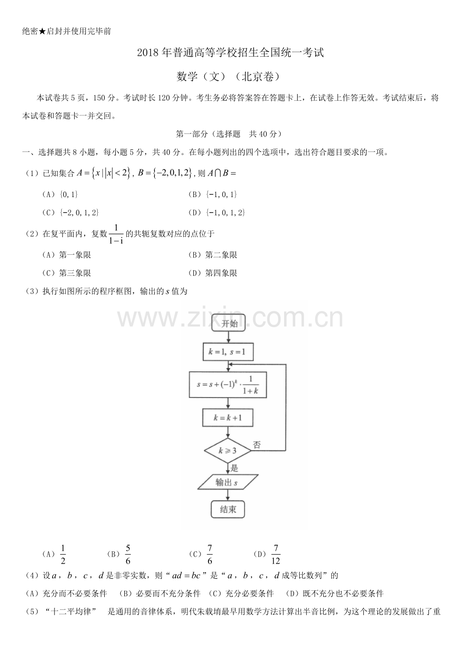 2018高考数学文科(北京卷)含答案.doc_第1页