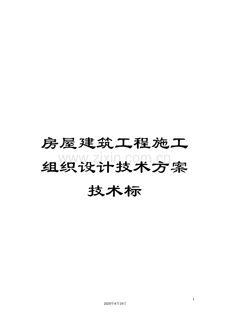 房屋建筑工程施工组织设计技术方案技术标范本.doc_第1页