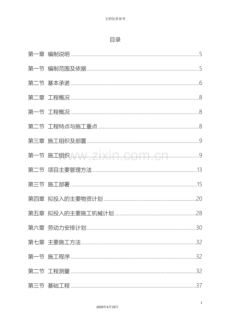 房屋建筑工程施工组织设计技术方案技术标范本.doc_第2页