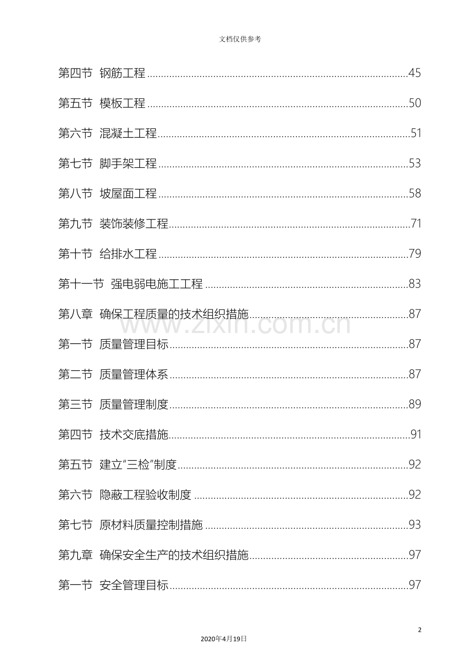 房屋建筑工程施工组织设计技术方案技术标范本.doc_第3页