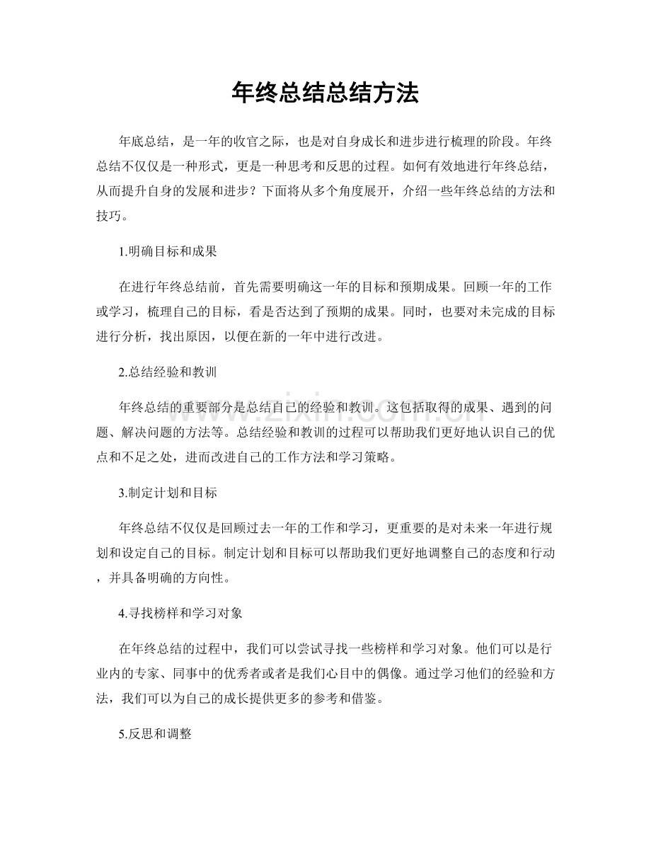 年终总结总结方法.docx_第1页