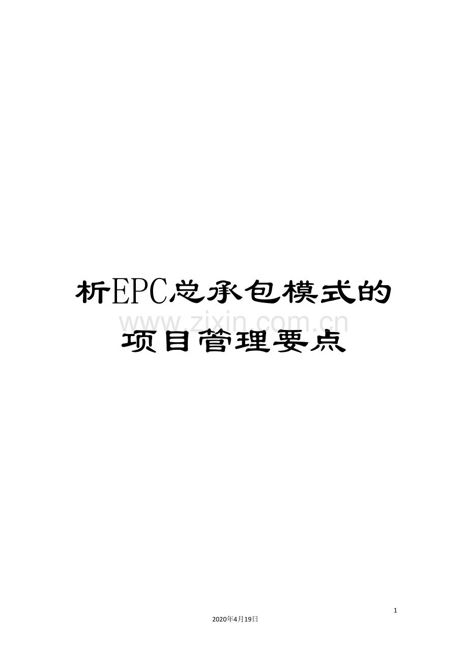 析EPC总承包模式的项目管理要点样本.doc_第1页