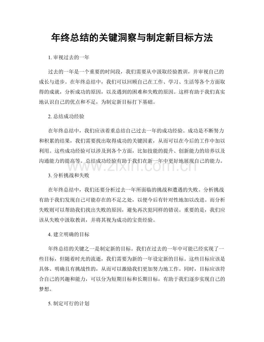 年终总结的关键洞察与制定新目标方法.docx_第1页