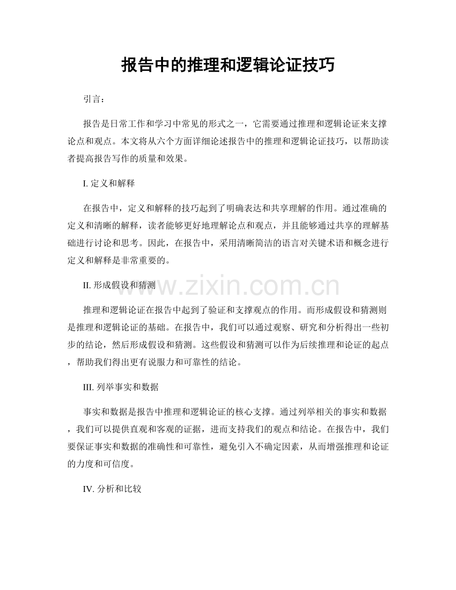 报告中的推理和逻辑论证技巧.docx_第1页