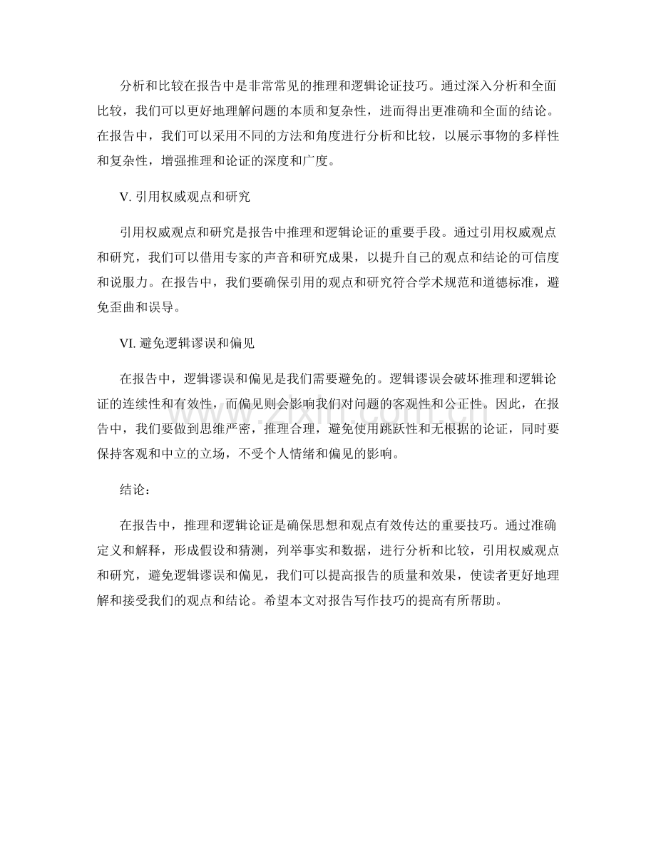 报告中的推理和逻辑论证技巧.docx_第2页