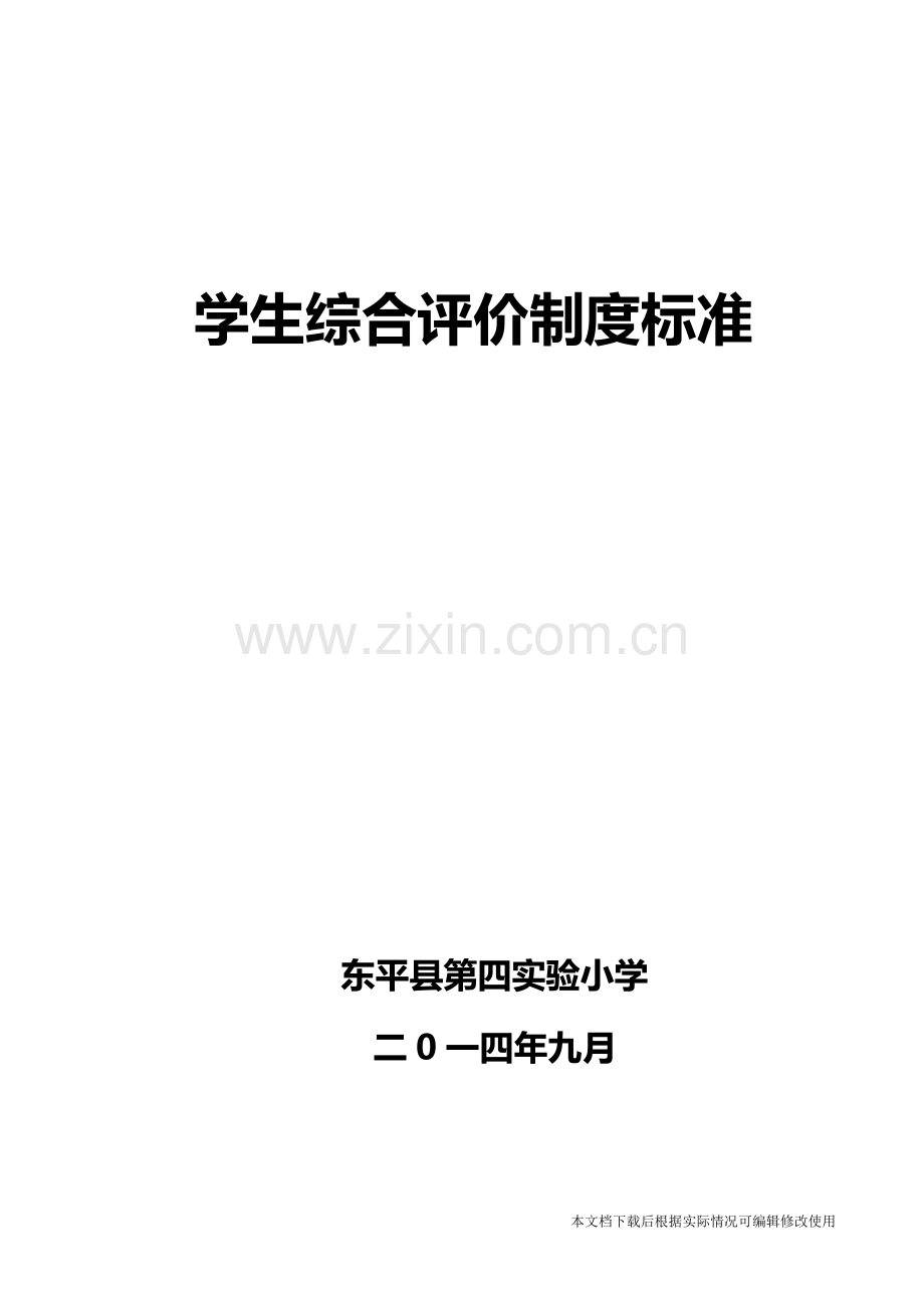 学生综合评价制度标准-共8页.pdf_第1页