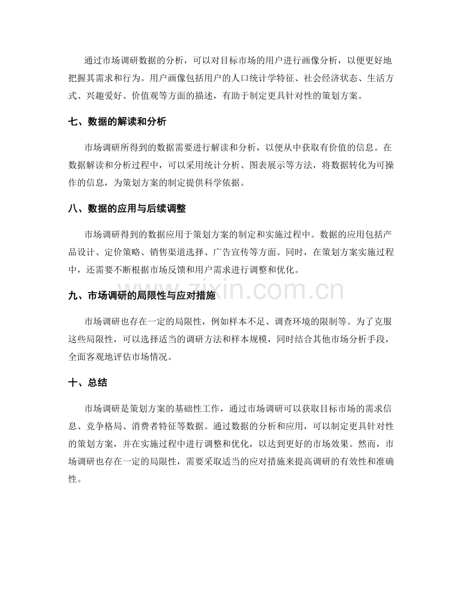 策划方案的市场调研数据与用户画像.docx_第2页