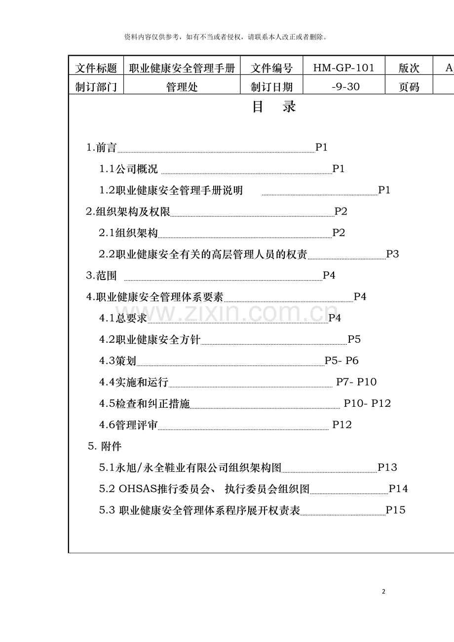 永旭永全鞋业有限公司职业健康安全管理手册模板.doc_第2页