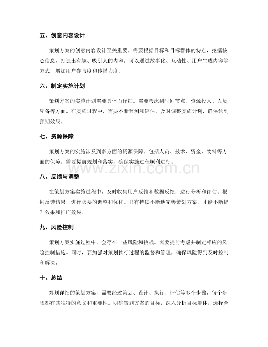 筹划详细的策划方案.docx_第2页