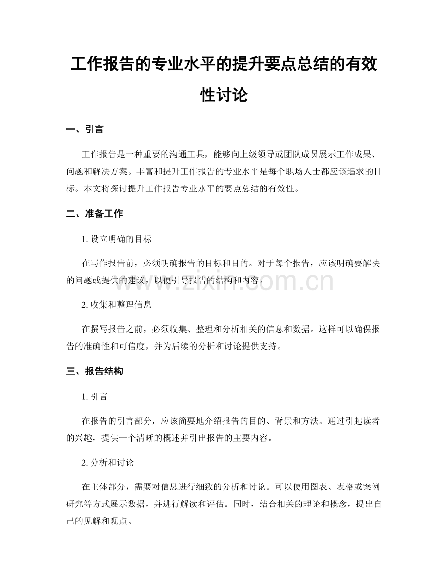 工作报告的专业水平的提升要点总结的有效性讨论.docx_第1页