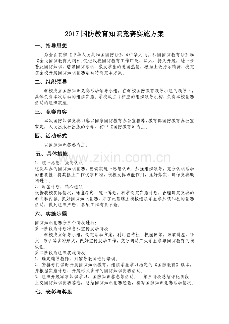 国防知识竞赛实施方案.doc_第1页