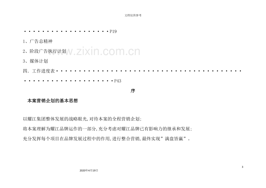 项目营销推广方案分析.doc_第3页