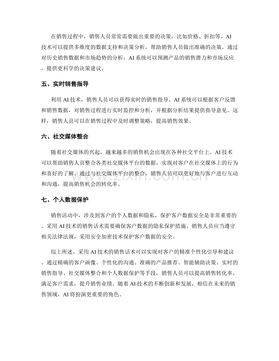 采用AI技术的销售话术：精准个性化引导与建议.docx_第2页