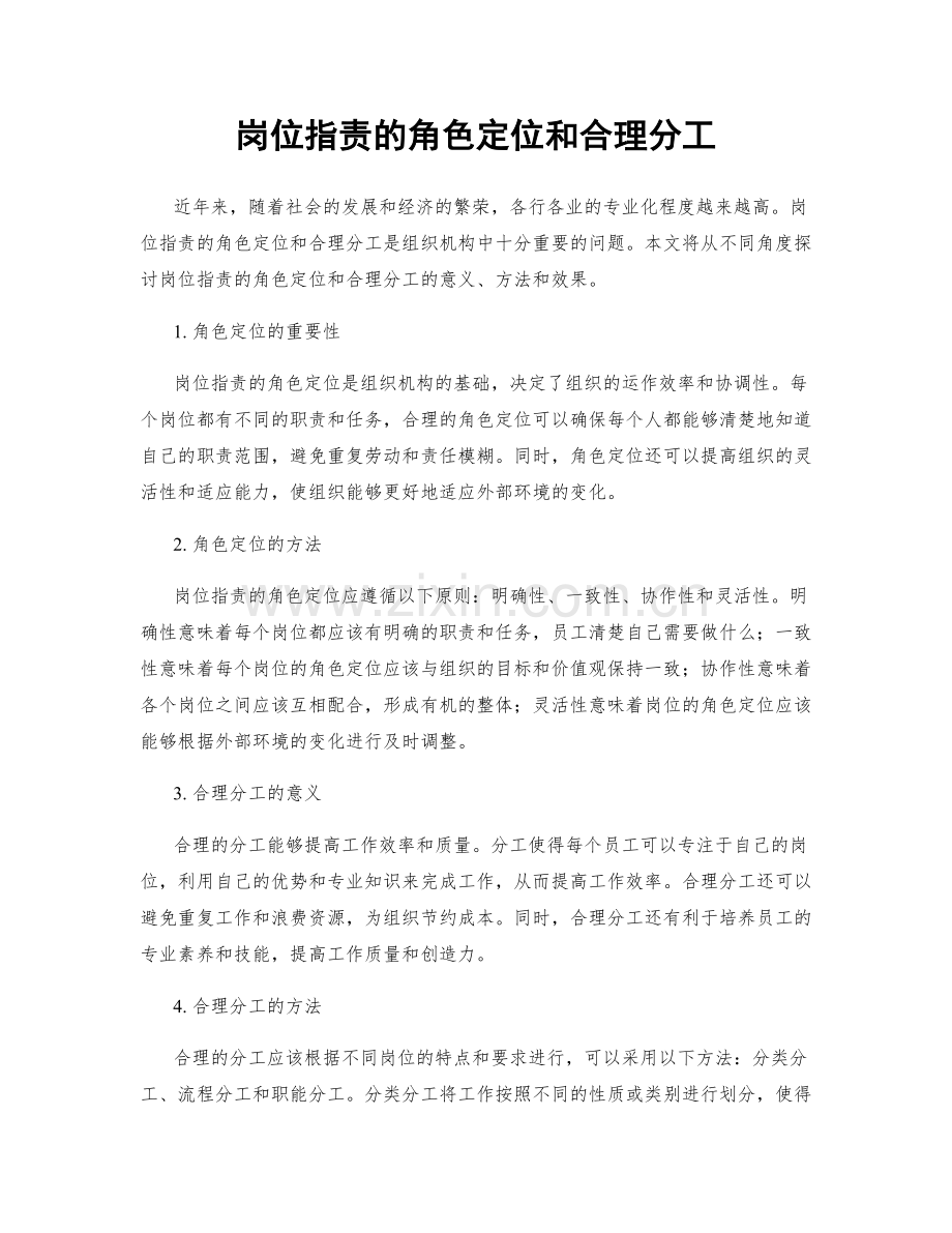 岗位职责的角色定位和合理分工.docx_第1页