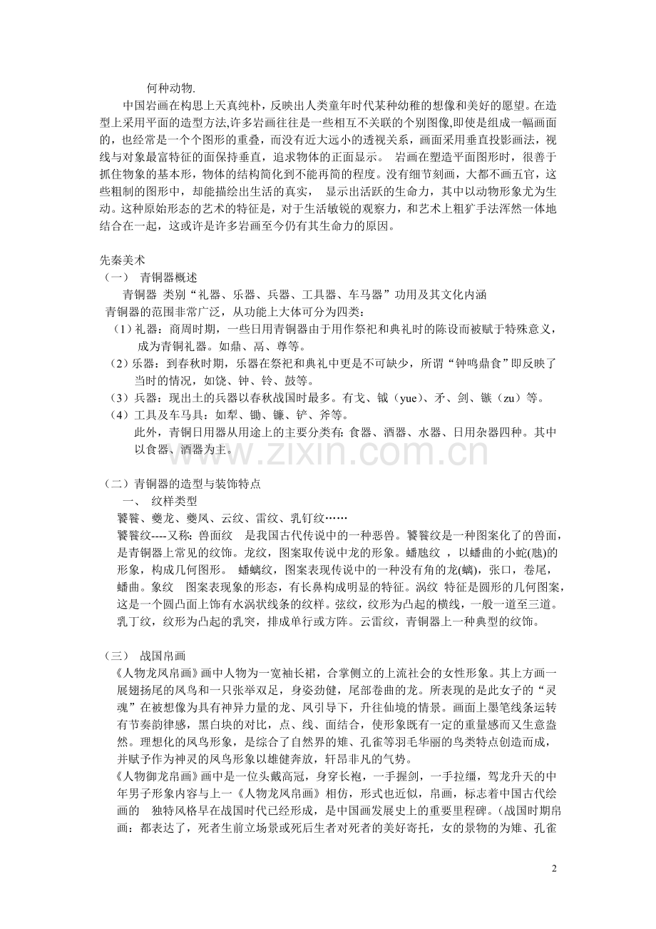 中国美术简史总结的笔记.doc_第2页