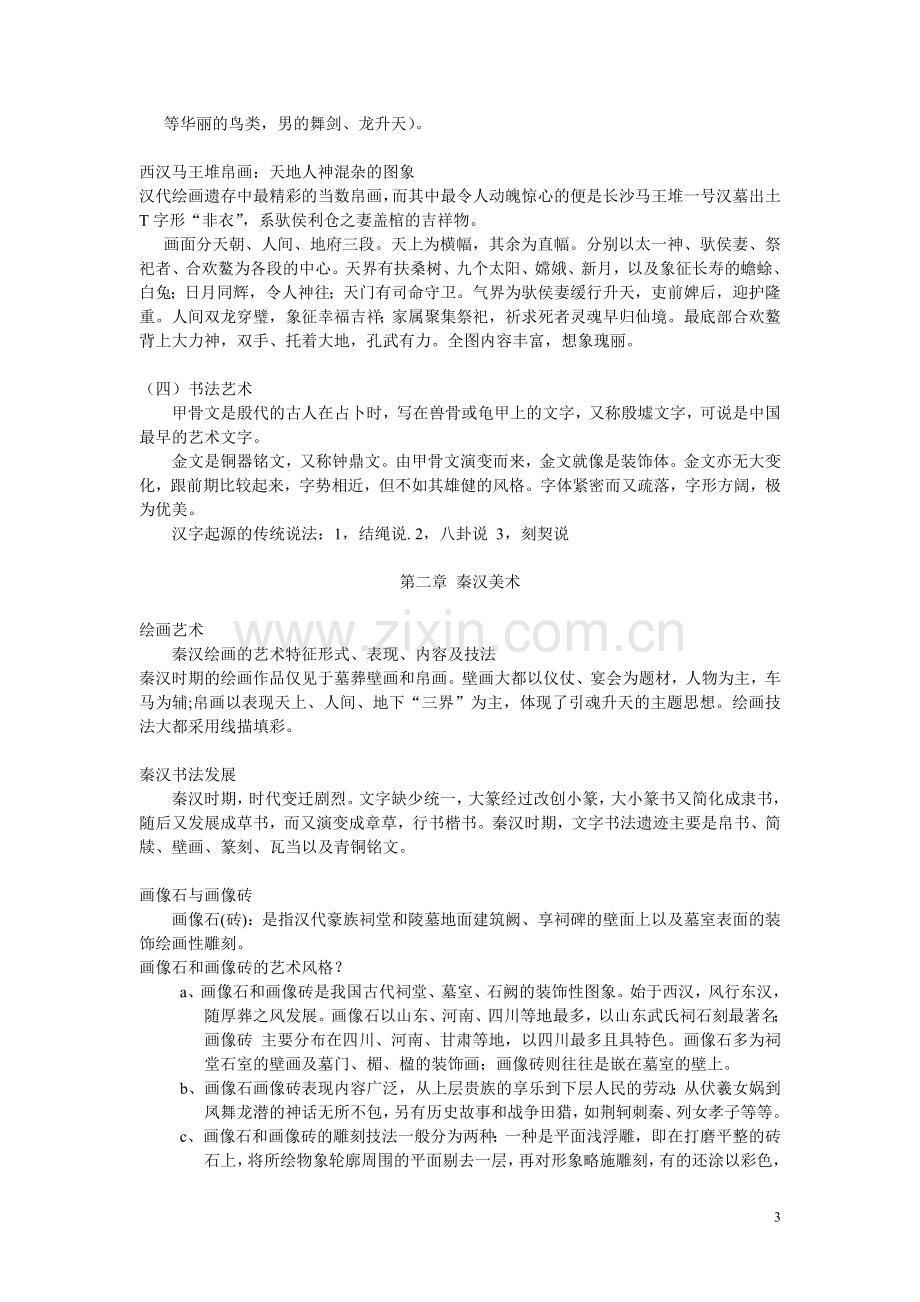 中国美术简史总结的笔记.doc_第3页