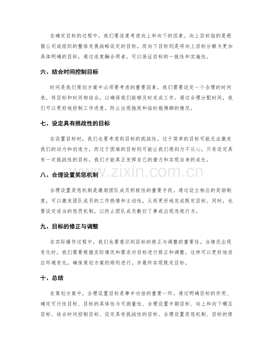 策划方案中合理设置目标的重要性.docx_第2页