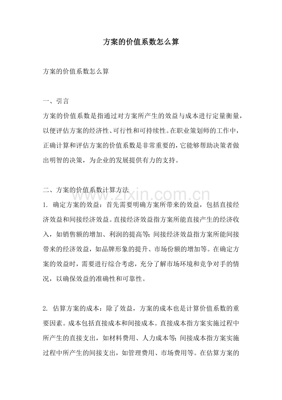 方案的价值系数怎么算.docx_第1页