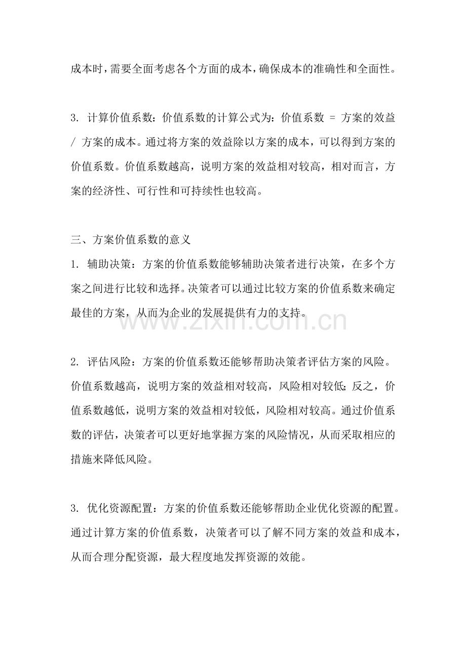 方案的价值系数怎么算.docx_第2页