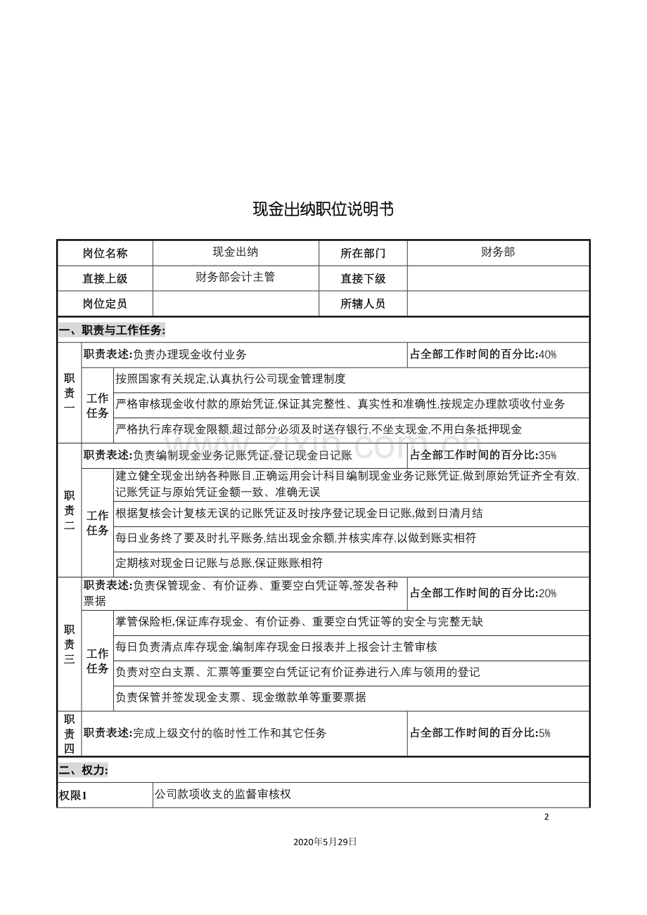 华北光学仪器公司财务部现金出纳职位说明书.doc_第2页