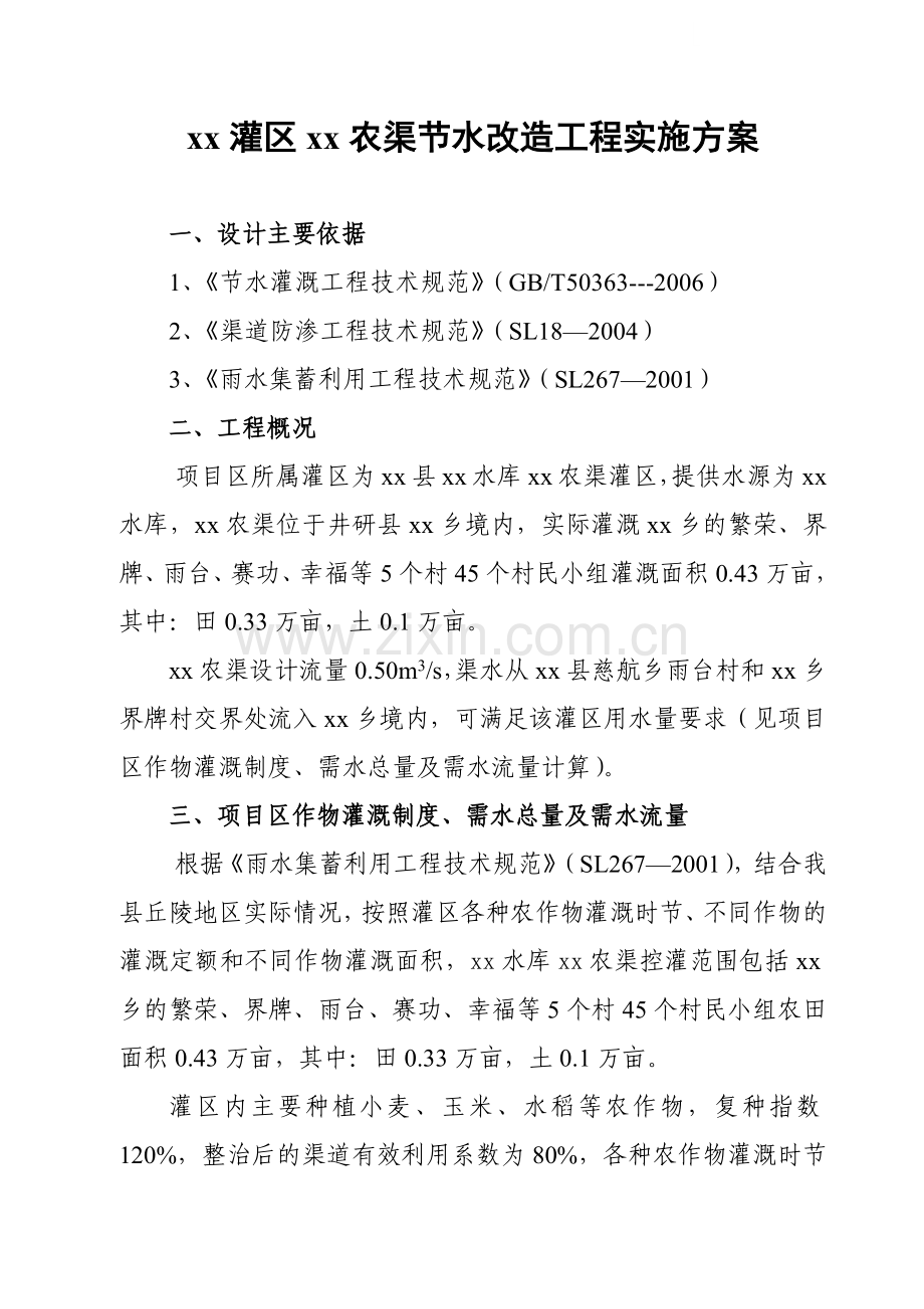 黑龙滩灌区某节水改造工程实施方案.docx_第1页