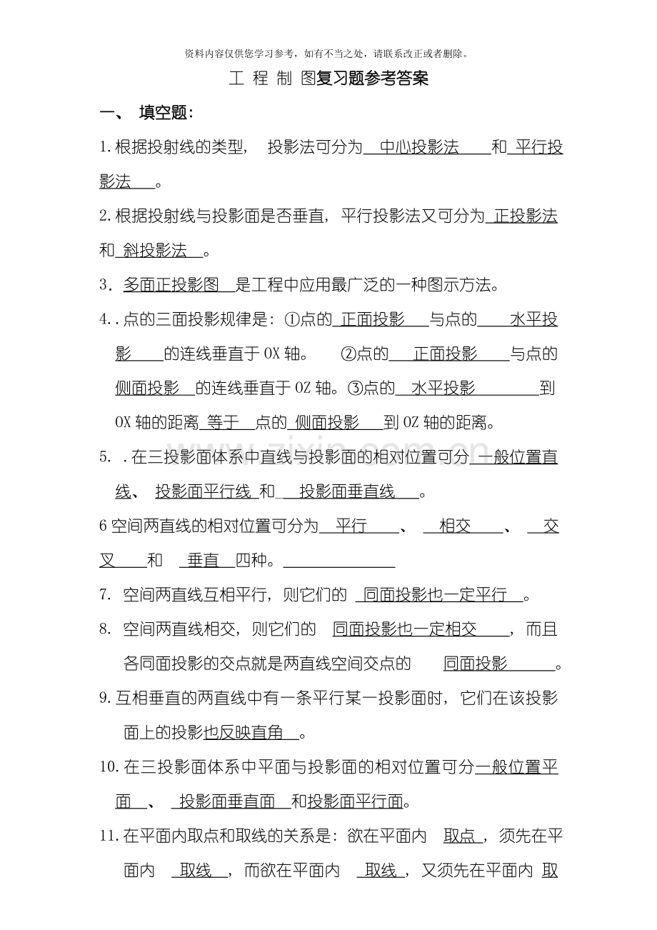 工程制图复习题及答案样本.doc_第1页