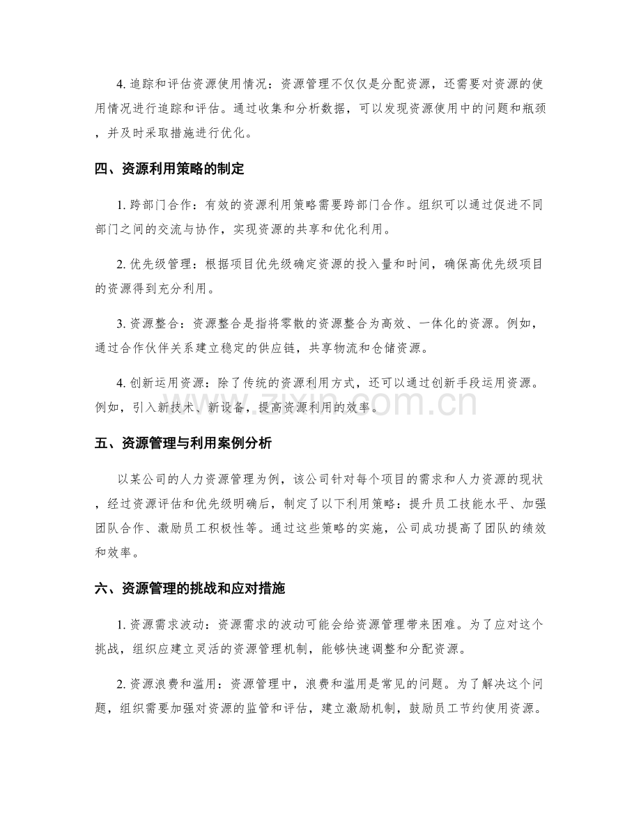 策划方案中的资源管理和利用策略.docx_第2页