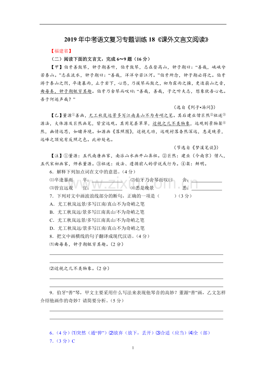 2019年中考语文复习专题训练18《课外文言文阅读》.doc_第1页