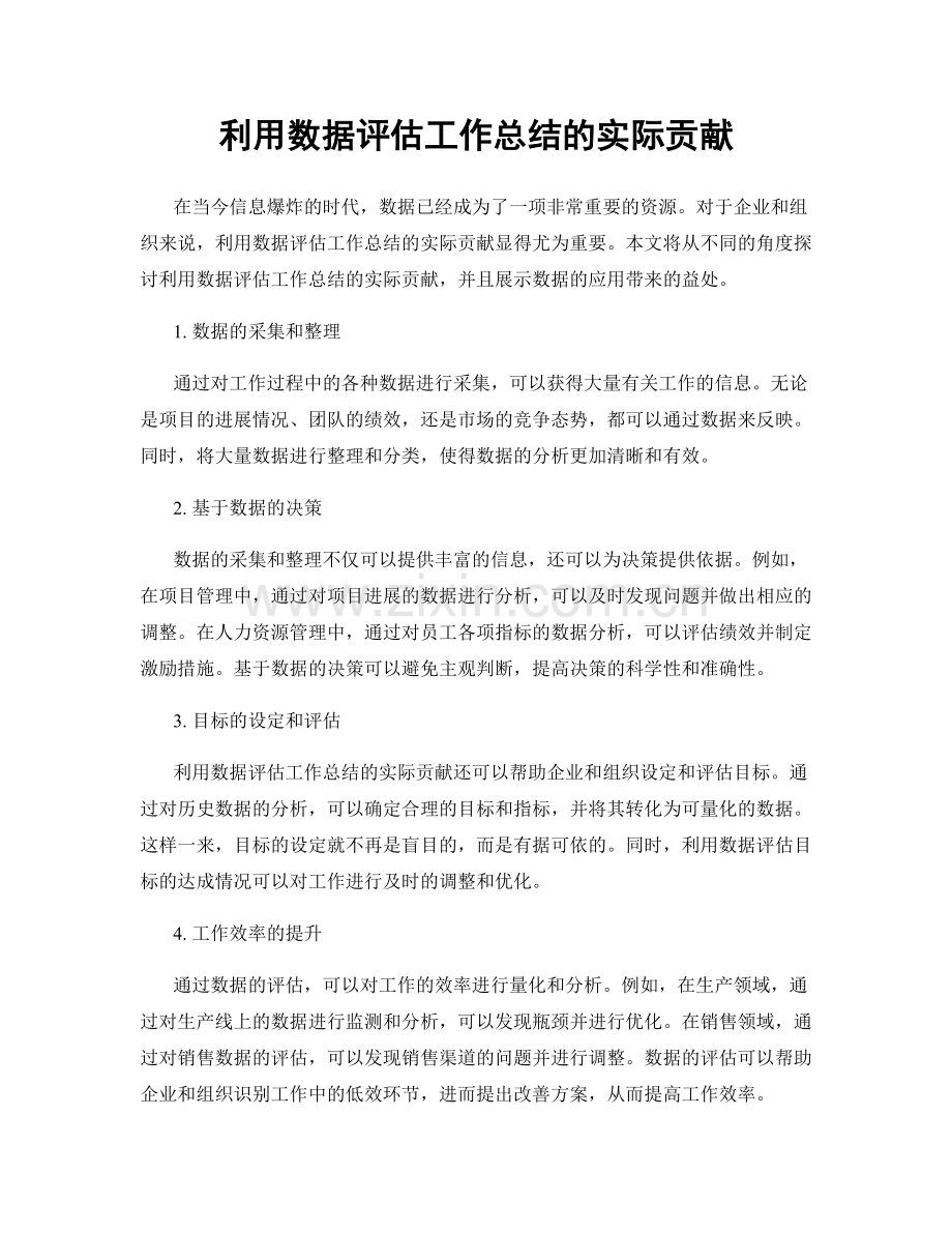 利用数据评估工作总结的实际贡献.docx_第1页