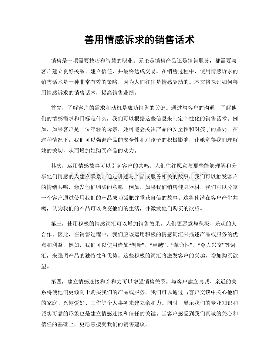 善用情感诉求的销售话术.docx_第1页