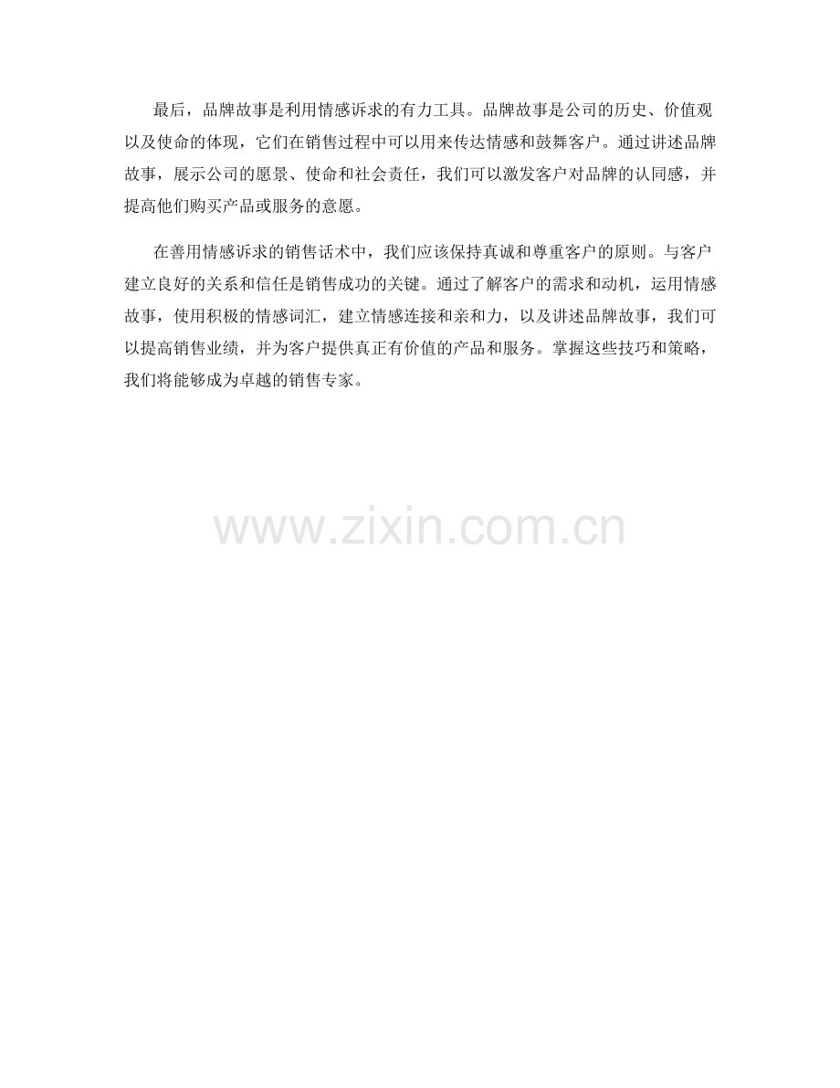 善用情感诉求的销售话术.docx_第2页