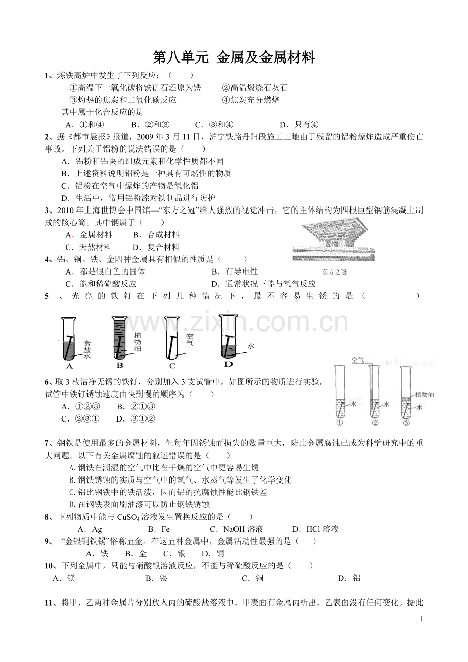 初中化学第八单元-金属及金属材料中考题及答案.doc_第1页