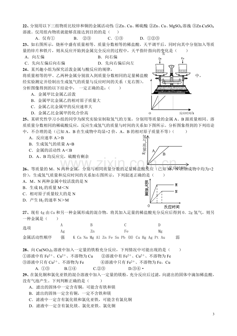 初中化学第八单元-金属及金属材料中考题及答案.doc_第3页