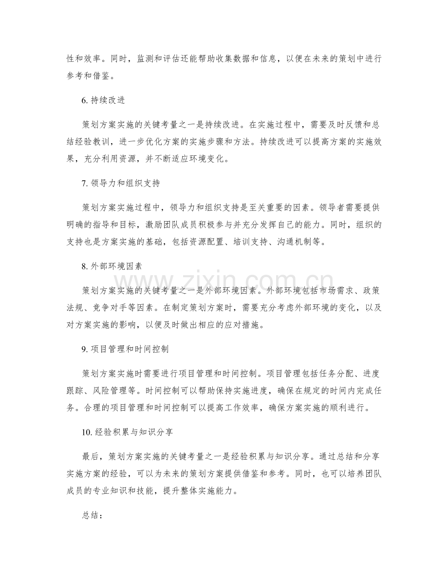 策划方案实施的关键考量.docx_第2页