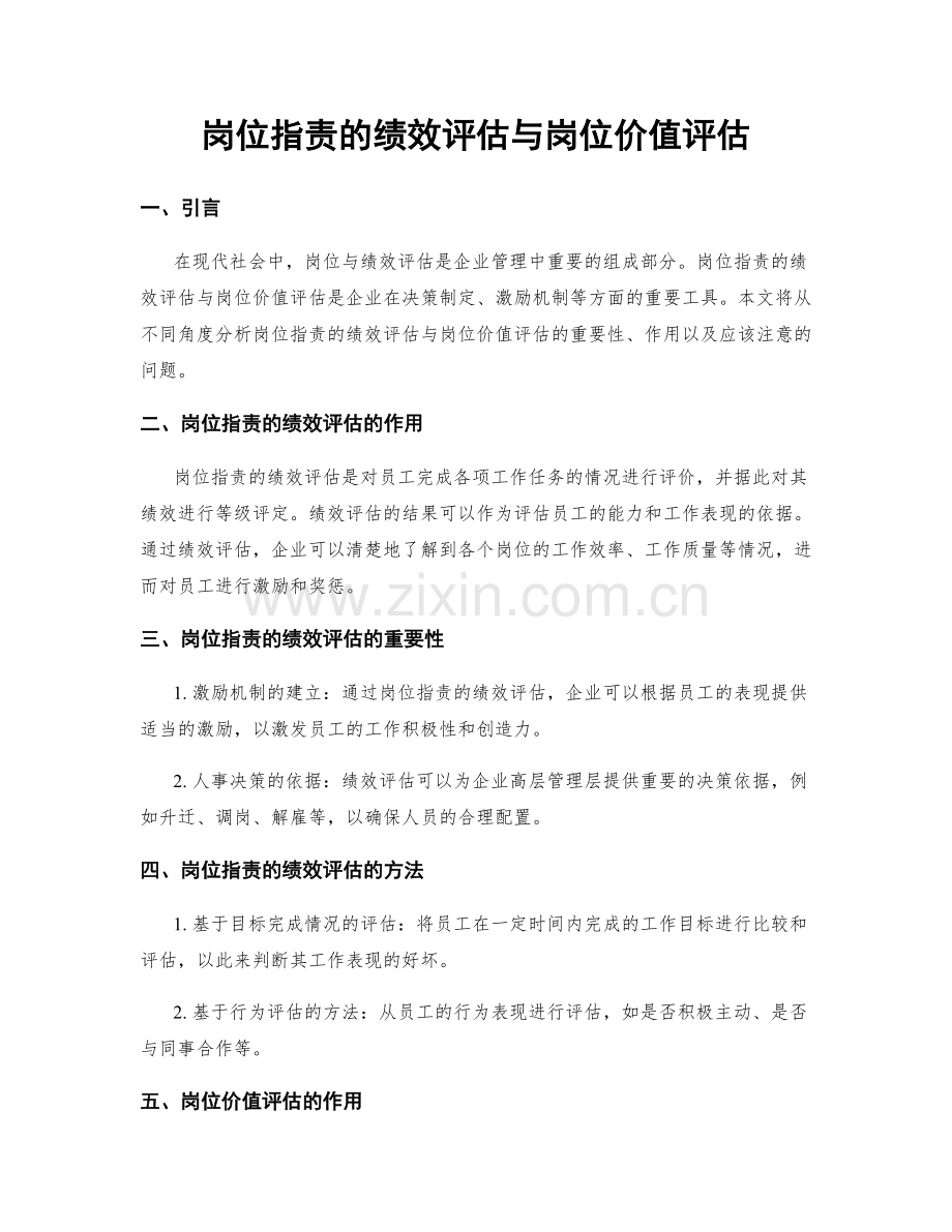 岗位职责的绩效评估与岗位价值评估.docx_第1页