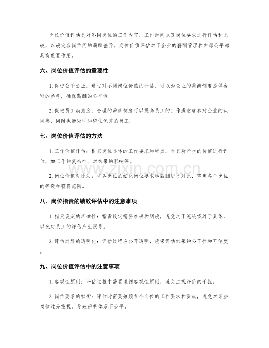 岗位职责的绩效评估与岗位价值评估.docx_第2页