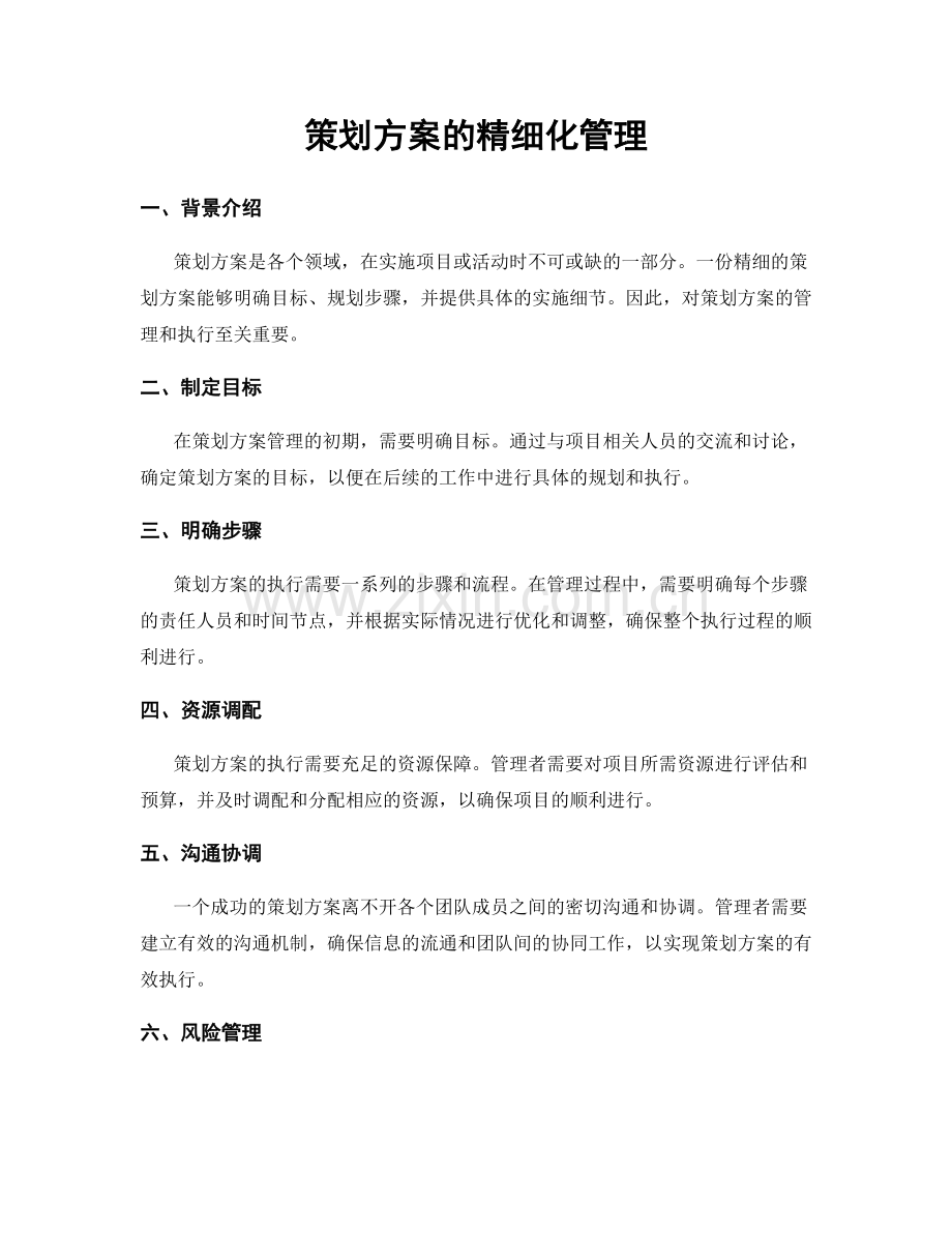 策划方案的精细化管理.docx_第1页