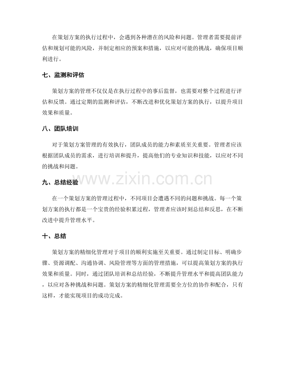 策划方案的精细化管理.docx_第2页