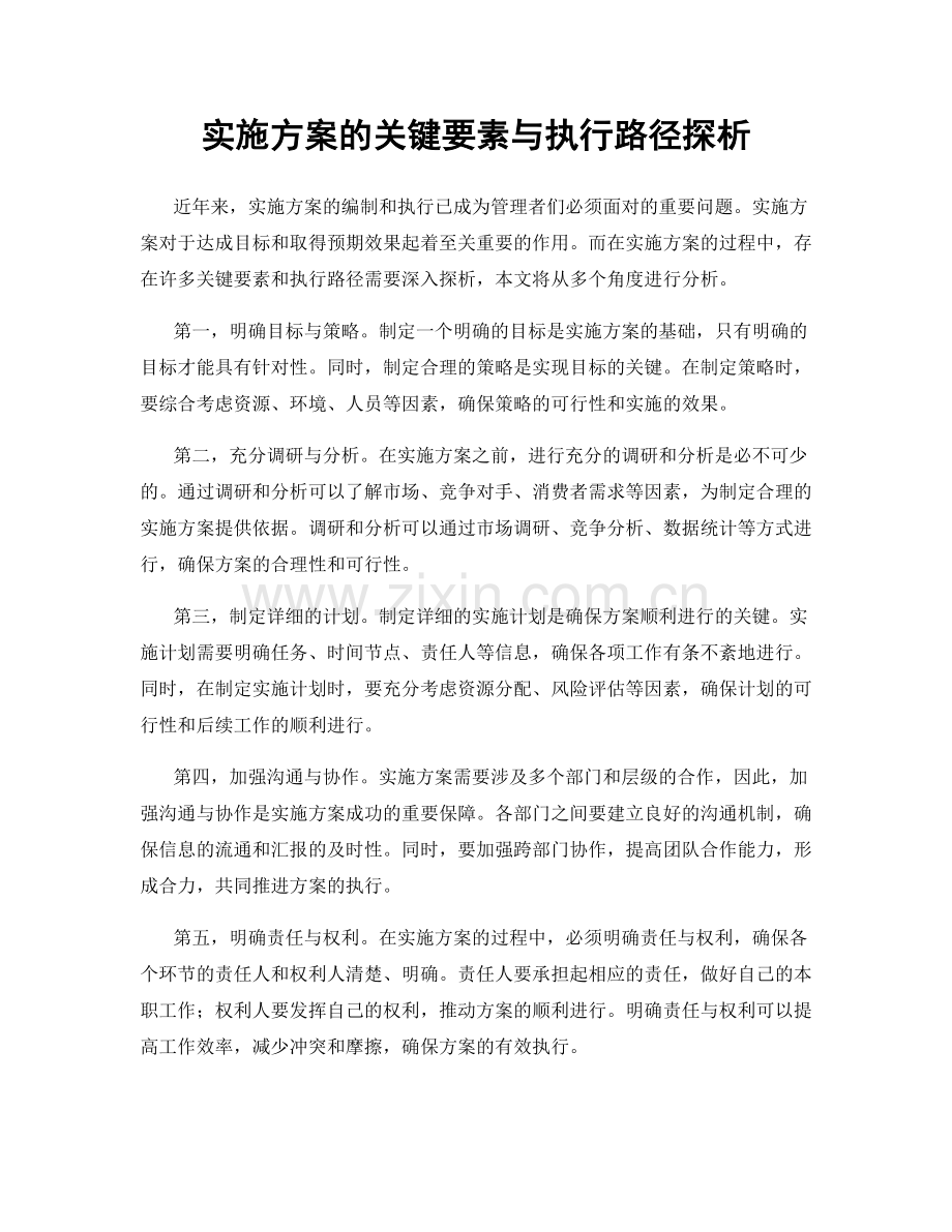 实施方案的关键要素与执行路径探析.docx_第1页