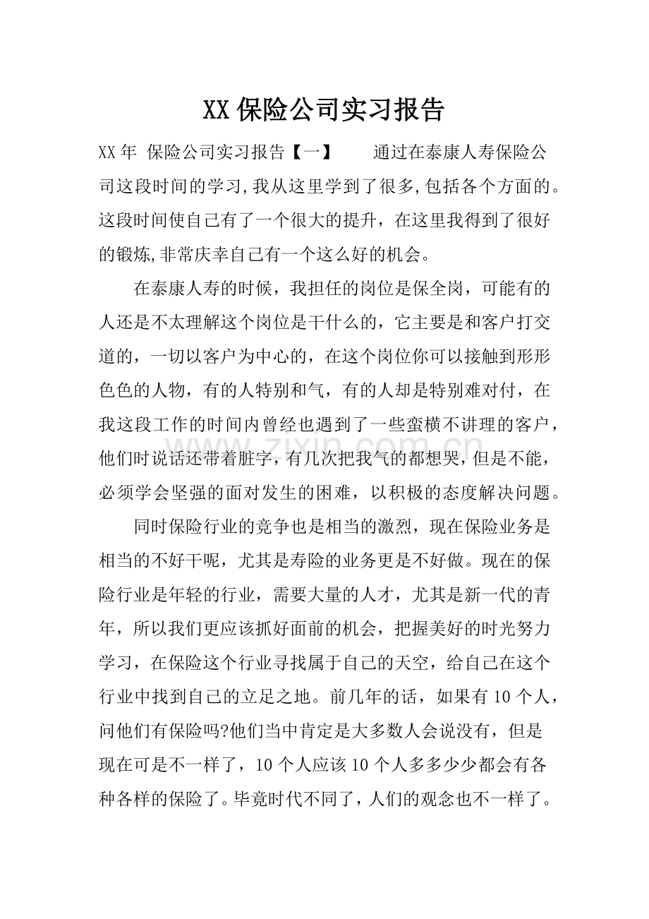 XX保险公司实习报告.doc_第1页